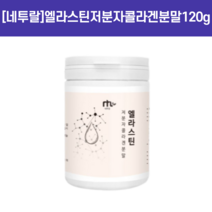 엘라스틴저분자콜라겐분말120g 물에타서 마시는 콜라겐 콜라겐분말, 분자콜라120g겐분말 2개+사은품 약통