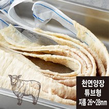 튜브형 26~28mm 천연양장 소시지 케이싱 (총길이 182미터/뉴질랜드산)