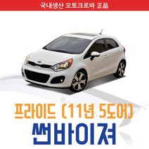 오토크로바 [프라이드] 크롬 스모그 썬바이저, [크롬] 프라이드(5도어)2011 4P (2011~on), 기아