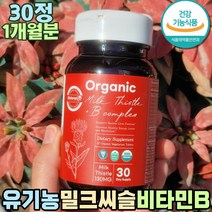 유기농 밀크씨슬 밀크시슬 추출물 술먹고 약 1개월 피곤할때 영양 보충 피곤할때 제 간건강 간에도움 비타민 나이아신 판토텐산 엽산 비오틴 회사원 40대 50대 60대 남자 여자