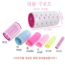 구르프 헤어롤 진드기 볼륨구르프 사이즈6종류, 1개, 소