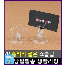 정보전달 효과 인쇄물 꽂이 짧은 쇼클립 생활용품 전단지꽂이 명함꽂이 문구쇼핑몰 문구사이트 메모꽂이, 1개, 꽂이형