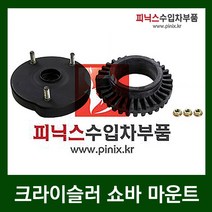 크라이슬러 300C 쇼바마운트[앞](05-16년)