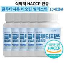 글루타치온 엘라스틴 비오틴 콜라겐 히알루론산 함유 식약처인증 영양제 추천, 글루타치온 엘라스틴 비오틴 5개