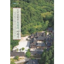 고성 연화산 옥천사 사적기:, 온샘, 최선일,원명스님 편/도해스님 역/고경스님 감수/이...