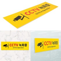 대형 옐로우 CCTV녹화중 포맥스 표지판 간판 개업선물, 단품