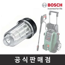 보쉬 고압세척기 악세서리 - 워터필터 라지, 상세 설명 참조