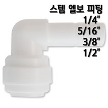 정수기피팅 스템엘보 L피팅 부품 부자재, 1개, L피5/16x스5/16