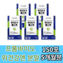프롬바이오 위건강 메스틱검 매스틱 가루 분말 1-6개월분 위산과다 위무력증 위에좋은 위에좋은약초 위벽보호 만성소화불량 위영양제 추천 기운이없을때 40대 50대 60대 중년, 30포 x 5개