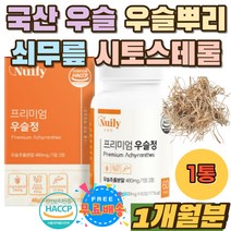 데일리 국내산 우슬 우슬뿌리 먹는방법 쇠무릎 캡슐 쇠무릅 우슬환 우슬즙 참당귀 해조 어골 칼슘 베타인 우술 쇠무릎풀 우슬초 우슬차 우슬즙 사포닌 아미노산 홈쇼핑 부모님 중년 여성
