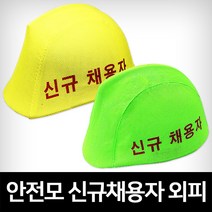 안전모용 신규채용자 외피, 녹색