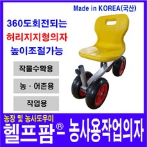 헬프팜 고추수확기 작업의자 고무바퀴 다용도 농사용, 1개