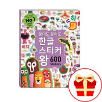 붙여도 붙여도 스티커왕 한글600 유아 스티커북