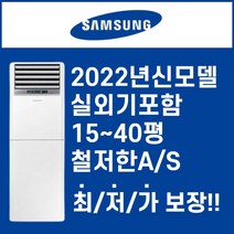 삼성스탠드 업소용냉난방기 냉온풍기 인버터 업소용 사무용 학원용 상업용 냉난방기 실외기포함 15평 18평 23평 30평 40평, AP072RAPDBH1S [18평형]