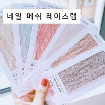 네일 메쉬 레이스랩 6종, 1개, 6번 블랙