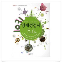 (사은품플러스)1031 영재성 검사 5 6학년(영재학급 영재교육원 합격대비)