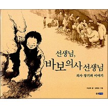 웅진주니어 - 선생님 바보 의사 선생님