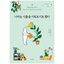 [허밍버드]나라는 식물을 키워보기로 했다 셀프가드닝 프로젝트, 없음