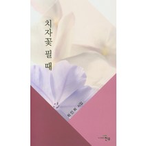 치자꽃 필 때:최인희 시집, 천우, 최인희 저