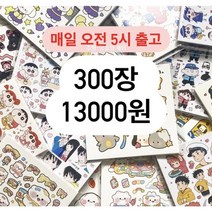 300장 인스 스티커 다꾸 포용 어린이날 초등학생 선물, 만삼천원팩, 덤1번