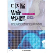 디지털 방송 법제론, 커뮤니케이션북스, 강상현 등저