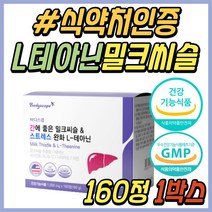 50대 중년 남성 스트레스 간보조제 테아닌 밀크씨슬 긴장 완화 간기능 개선제 간에좋은 밀크시슬 비타민B 아연 40대 60대 시니어 남자 여성 여자 부모님 엄마 아빠 선물 추천