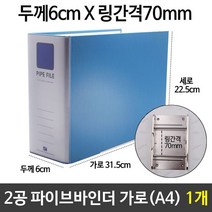 fol저스_폴저Skor_희망 2공 파이프바인더 (A4) 6cmX80mm 가로 하늘 1개 사무실바인더 오피스용바인더 사무용바인더 파이프바인더 서류정리화일16EBGW#L, 옵션선택[COL*사이즈]_하늘색
