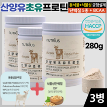 산양유 초유 프로틴 분말 280g 동물성 식물성 단백질 BCAA 류신 고단백질 어른 성인 분유 노인 영양식 단백질많은 음식 살찌는법, 3개