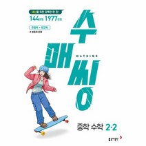 수매씽 중학 수학 2 2 2023년, 상품명