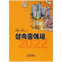 2022 상속증여세, 임채문,김주석 공저, 광교이택스