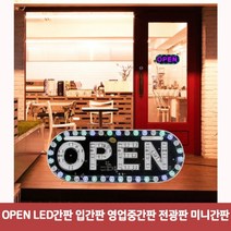 OPEN LED간판 입간판 영업중간판 전광판 미니간판7430, 본상품