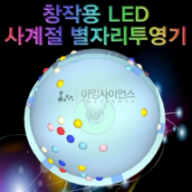 창작용 LED 사계절 별자리투영기(1인용/5인용), 가을별자리 5인용