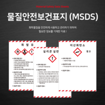 물질안전보건표지 MSDS GHS안전표기 서울 표준 표지판 안내판 스티커 450x600mm, 9, 포맥스형, 1개