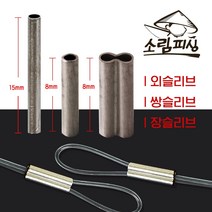 자작채비 원형 낚시슬리브 1자클립 대용량 종류별사이즈, 쌍슬리브/내경1.0(300개)