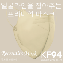 리세나르 대형 베이지색 KF94 2D 새부리형 컬러마스크 30매입 개별포장 식약처 인증 더마테스트