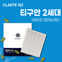 티구안 2세대 AD1 (2016.02~) 에어컨필터/히터필터 헤파 클라떼 캐빈필터 CLARTE102 [초미세먼지 99.97% 제거/냄새 제거/유해균 차단], Version1. 냄새 제거, 1개