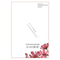 오가와 요코의 문학 세계, 제이앤씨, 다카네자와 노리코