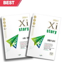 자이스토리 사회문화+생활과 윤리 전2권세트 (2024 수능대비) [오늘출발+소울선물], 사회영역