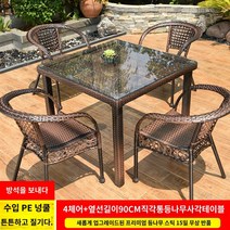 노감성 전원주택 편 정원 카페 야외용 테이블 보보 세트 별장 테라스 V AGXJL, G.의자 4개  90도 직각 풀 라탄 사각 테이블(핫셀