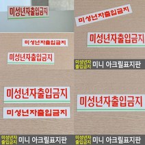 미성년자출입금지 표지판 대 팻말 스카시 아크릴간판 입체글씨 사인물 서각 아크릴표찰 안내문 고무스카시 실