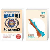 공대에 가고 싶어졌습니다 + 체크메이트 [세트상품]