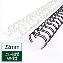 제본기 소모품와이어링 22mm 제본링, 검정