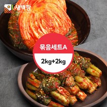 새벽팜 김치 묶음세트 A 2kg + 2kg 총 4kg 국내산 100% 전라도김치 배추김치외 6종 선택1, 포기김치2kg+보쌈김치2kg