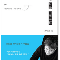 여백 나는 나를 기억한다 1, 열림원