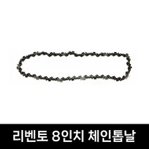 리벤토 8인치 체인톱날