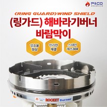 SZ몰 피엔코 (링가드) 해바라기버너 바람막이
