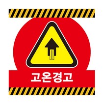 고온경고 산업안전스티커 라벨, 포맥스