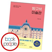 [북앤피플] 방구석 미술관, 상세 설명 참조