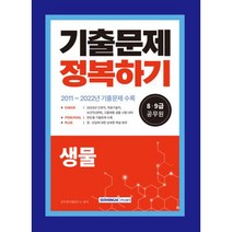 서원각 8.9급 공무원 생물 기출문제 정복하기 2023