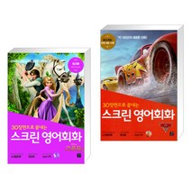 (서점추천) 스크린 영어회화 라푼젤 + 스크린 영어회화 카 3 (전2권), 길벗이지톡
